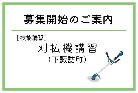 「刈払機講習」（下諏訪町）の募集が始まりました