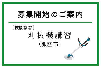 「刈払機講習」（諏訪市）の募集が始まりました