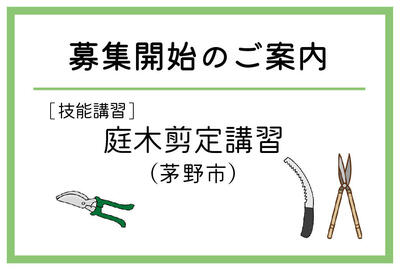 「庭木剪定講習」（茅野市）の募集が始まりました
