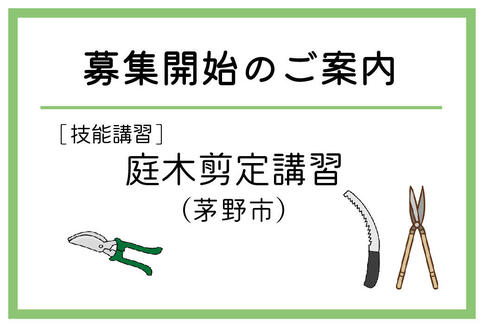 「庭木剪定講習」（茅野市）の募集が始まりました