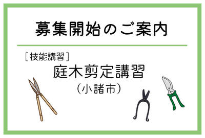 「庭木剪定講習」（小諸市）の募集が始まりました