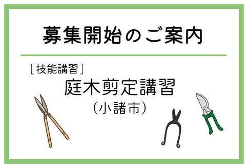 「庭木剪定講習」（小諸市）の募集が始まりました