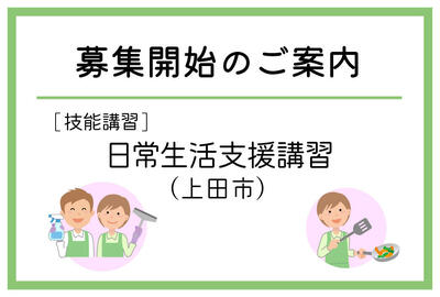 「日常生活支援講習」（上田市）の募集が始まりました