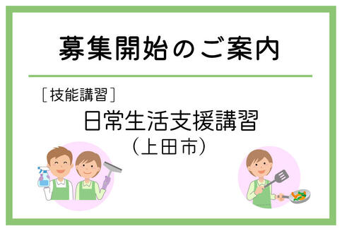 「日常生活支援講習」（上田市）の募集が始まりました