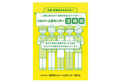 令和8年度版「シルバー人材センター活用術」パンフレットのご案内