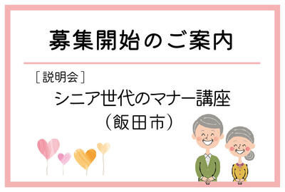 「シニア世代のマナー講座」（飯田市）の募集が始まりました
