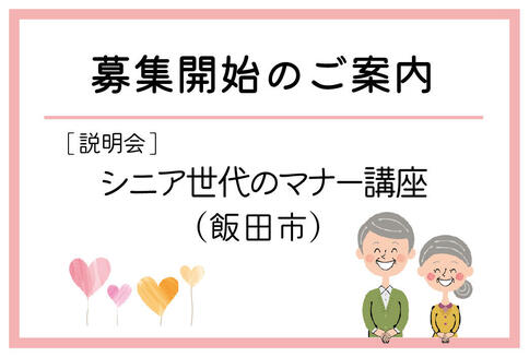 「シニア世代のマナー講座」（飯田市）の募集が始まりました