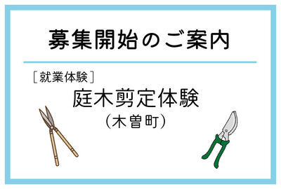 「庭木剪定体験」（木曽町）の募集が始まりました