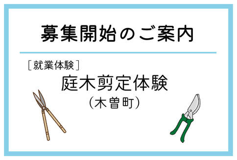 「庭木剪定体験」（木曽町）の募集が始まりました