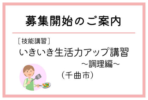 「いきいき生活力アップ講習～調理編～」（千曲市）の募集が始まりました