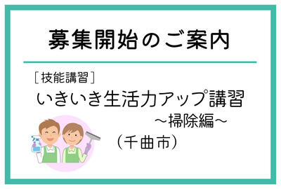 「いきいき生活力アップ講習～掃除編～」（千曲市）の募集が始まりました