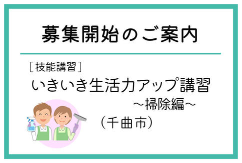 「いきいき生活力アップ講習～掃除編～」（千曲市）の募集が始まりました