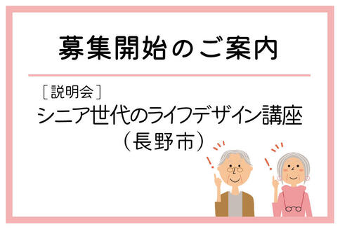 「シニア世代のライフデザイン講座」（長野市）の募集が始まりました