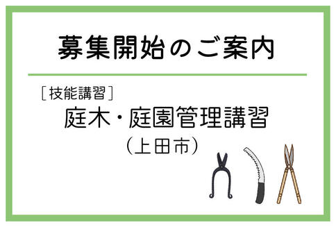 「庭木・庭園管理講習」（上田市）の募集が始まりました