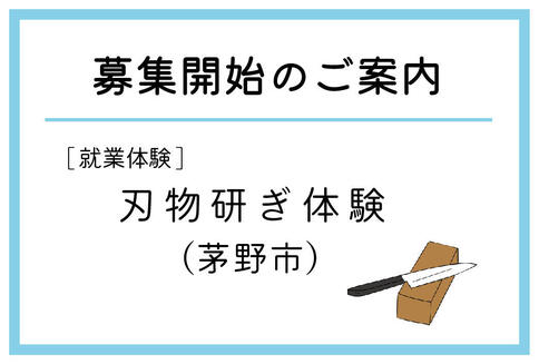 「刃物研ぎ体験」（茅野市）の募集が始まりました