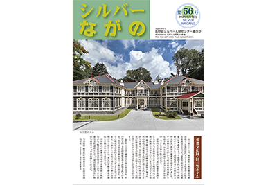 連合会会報｢シルバーながの第56号｣を公開いたしました