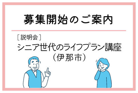 「シニア世代のライフプラン講座」（伊那市）の募集が始まりました