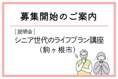 「シニア世代のライフプラン講座」（駒ヶ根市）の募集が始まりました