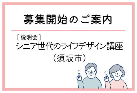 「シニア世代のライフデザイン講座」（須坂市）の募集が始まりました